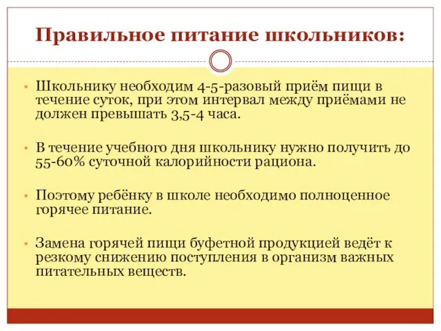 Правильное питание школьников: Школьнику необходим 4-5-разовый приём пищи в течение суток, при