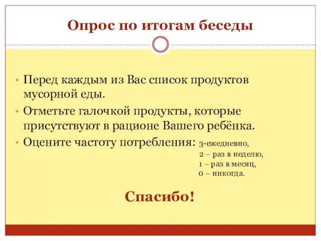 Опрос по итогам беседы Перед каждым из Вас список продуктов мусорной еды.