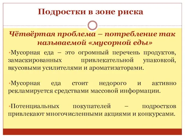 Подростки в зоне риска Чётвёртая проблема – потребление так называемой «мусорной еды»