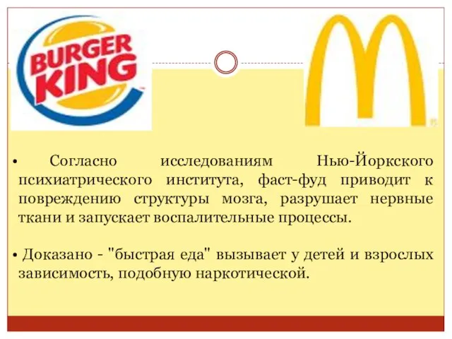 Согласно исследованиям Нью-Йоркского психиатрического института, фаст-фуд приводит к повреждению структуры мозга, разрушает