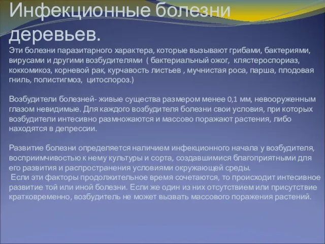 Инфекционные болезни деревьев. Эти болезни паразитарного характера, которые вызывают грибами, бактериями, вирусами