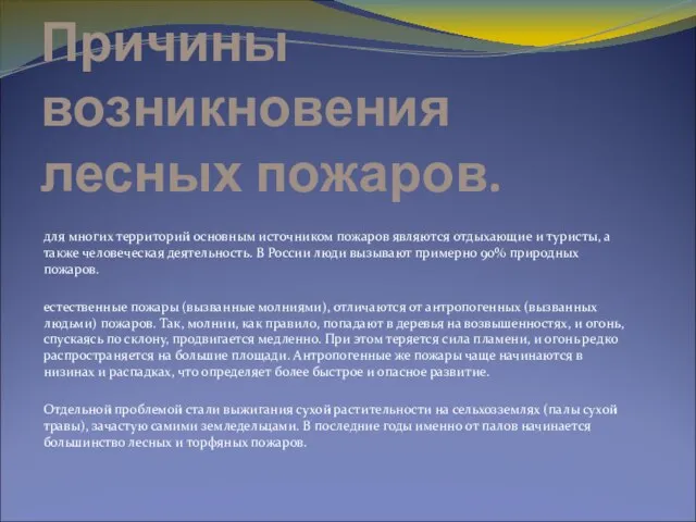 Причины возникновения лесных пожаров. для многих территорий основным источником пожаров являются отдыхающие