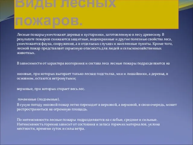 Виды лесных пожаров. Лесные пожары уничтожают деревья и кустарники, заготовленную в лесу