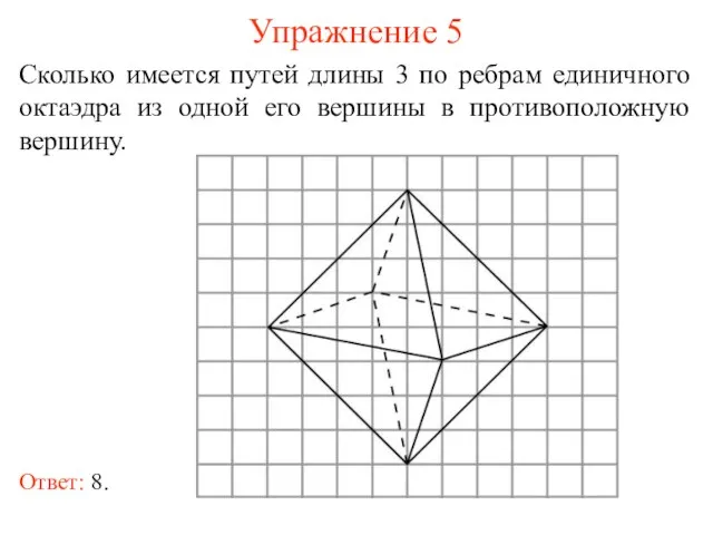 Упражнение 5 Сколько имеется путей длины 3 по ребрам единичного октаэдра из