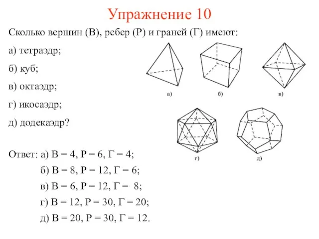 Упражнение 10 Сколько вершин (В), ребер (Р) и граней (Г) имеют: а)