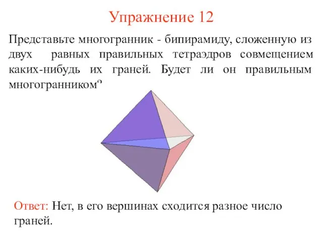 Упражнение 12 Представьте многогранник - бипирамиду, сложенную из двух равных правильных тетраэдров
