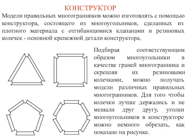 КОНСТРУКТОР Модели правильных многогранников можно изготовлять с помощью конструктора, состоящего из многоугольников,