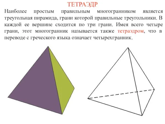 ТЕТРАЭДР Наиболее простым правильным многогранником является треугольная пирамида, грани которой правильные треугольники.