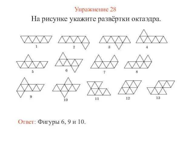 Упражнение 28 На рисунке укажите развёртки октаэдра. Ответ: Фигуры 6, 9 и 10.