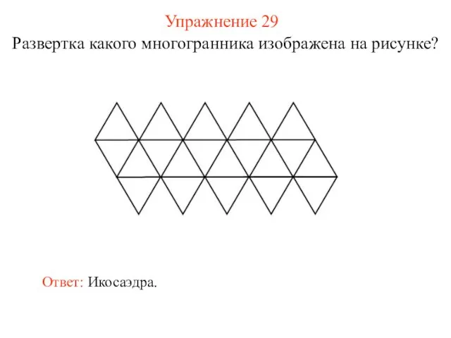 Упражнение 29 Развертка какого многогранника изображена на рисунке? Ответ: Икосаэдра.