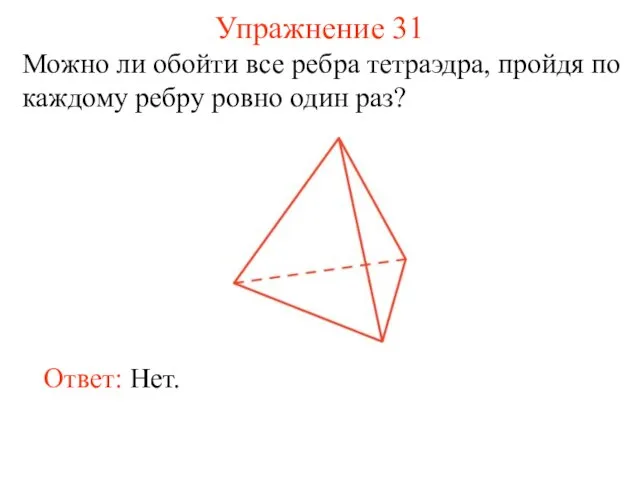 Упражнение 31 Можно ли обойти все ребра тетраэдра, пройдя по каждому ребру