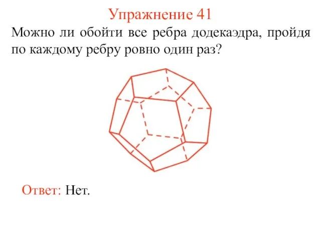 Упражнение 41 Можно ли обойти все ребра додекаэдра, пройдя по каждому ребру