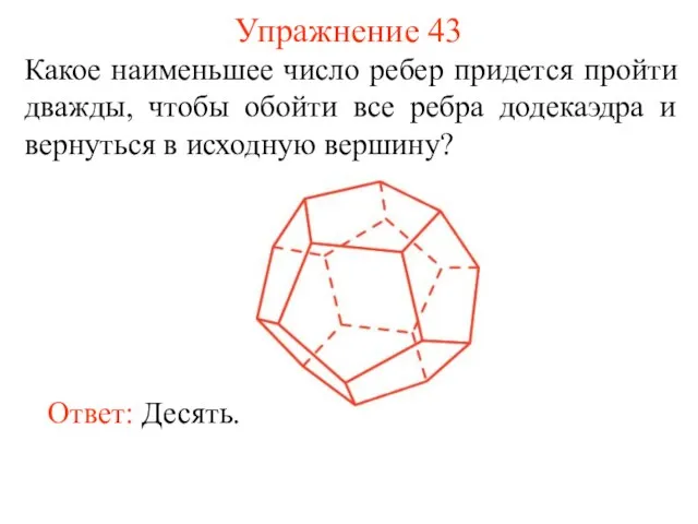 Упражнение 43 Какое наименьшее число ребер придется пройти дважды, чтобы обойти все