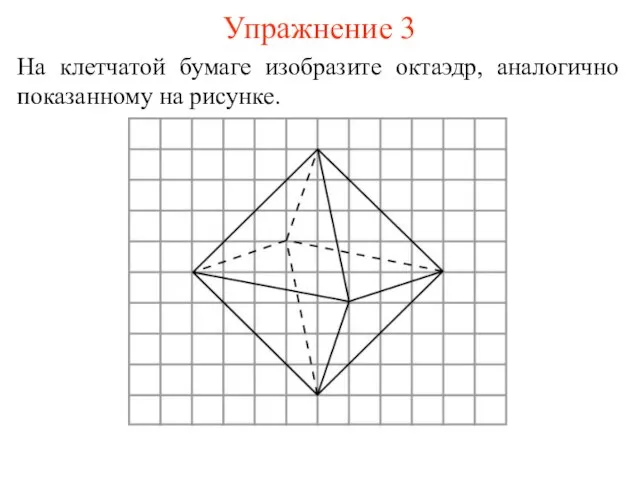 Упражнение 3 На клетчатой бумаге изобразите октаэдр, аналогично показанному на рисунке.