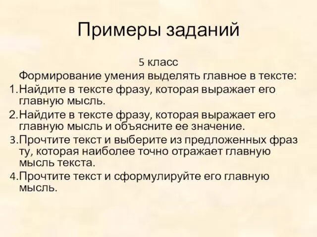 Примеры заданий 5 класс Формирование умения выделять главное в тексте: Найдите в