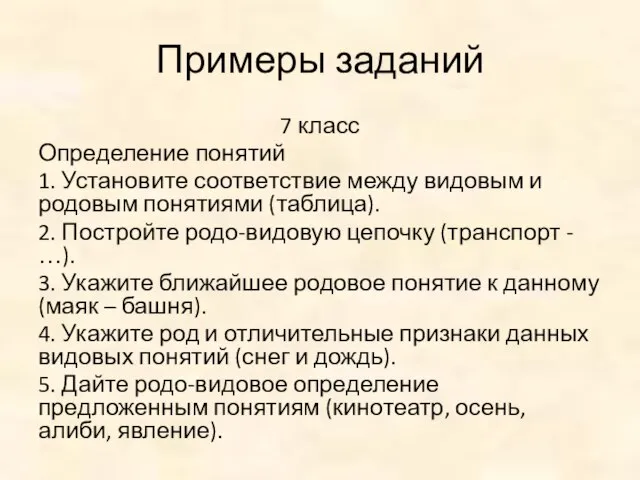 Примеры заданий 7 класс Определение понятий 1. Установите соответствие между видовым и