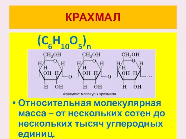 КРАХМАЛ (C6H10O5)n Относительная молекулярная масса – от нескольких сотен до нескольких тысяч углеродных единиц.