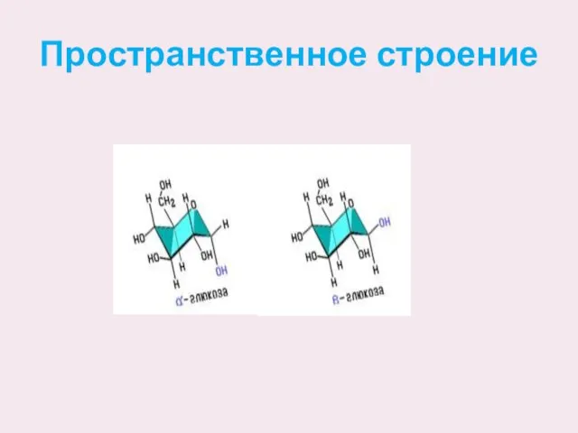 Пространственное строение