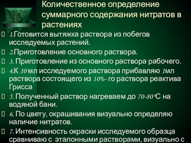 Количественное определение суммарного содержания нитратов в растениях 1.Готовится вытяжка раствора из побегов