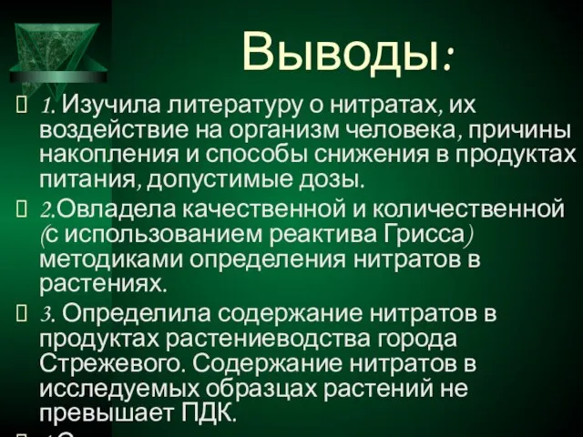 Выводы: 1. Изучила литературу о нитратах, их воздействие на организм человека, причины