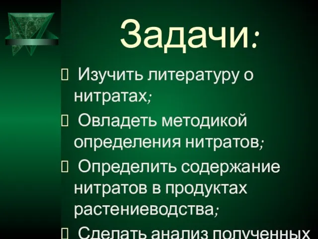 Задачи: Изучить литературу о нитратах; Овладеть методикой определения нитратов; Определить содержание нитратов