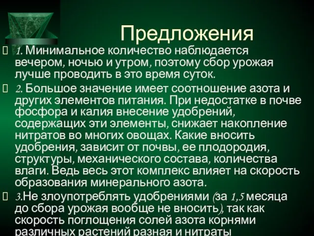 Предложения 1. Минимальное количество наблюдается вечером, ночью и утром, поэтому сбор урожая