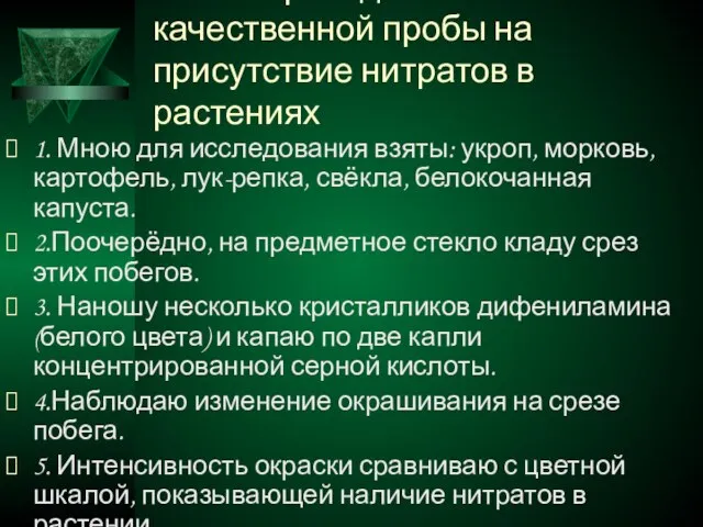 Этапы проведения качественной пробы на присутствие нитратов в растениях 1. Мною для