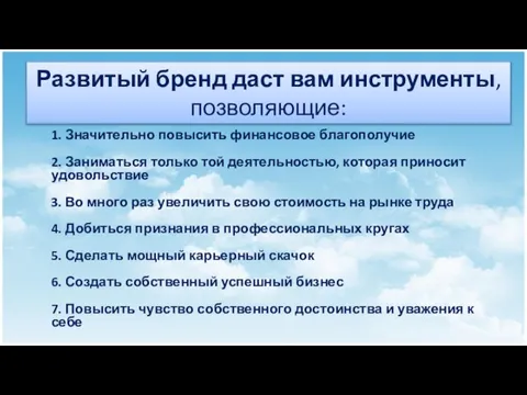 Развитый бренд даст вам инструменты, позволяющие: 1. Значительно повысить финансовое благополучие 2.