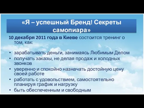 «Я – успешный Бренд! Секреты самопиара» 10 декабря 2011 года в Киеве