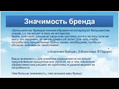 Значимость бренда «Большинство брендов никоим образом не интересуют большинство людей, т.к. не