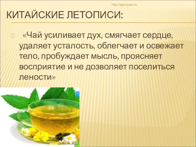 КИТАЙСКИЕ ЛЕТОПИСИ: «Чай усиливает дух, смягчает сердце, удаляет усталость, облегчает и освежает