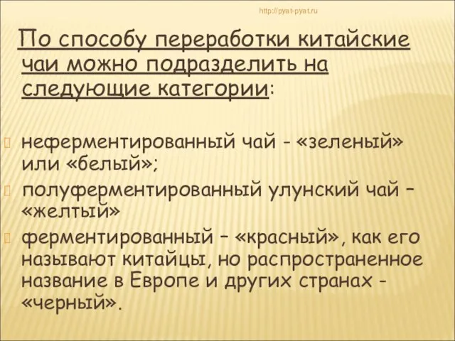 По способу переработки китайские чаи можно подразделить на следующие категории: неферментированный чай