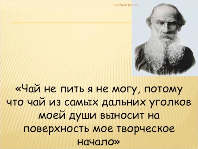 «Чай не пить я не могу, потому что чай из самых дальних