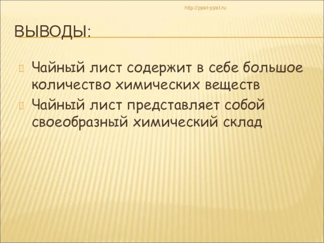 ВЫВОДЫ: Чайный лист содержит в себе большое количество химических веществ Чайный лист