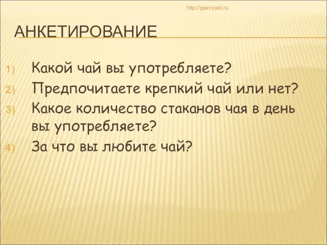 АНКЕТИРОВАНИЕ Какой чай вы употребляете? Предпочитаете крепкий чай или нет? Какое количество