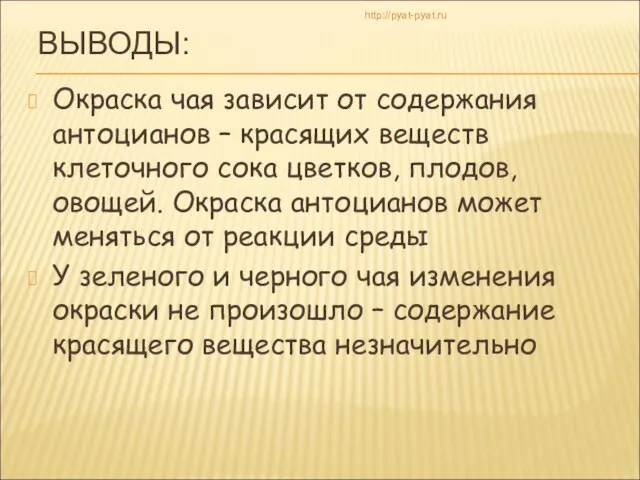 ВЫВОДЫ: Окраска чая зависит от содержания антоцианов – красящих веществ клеточного сока