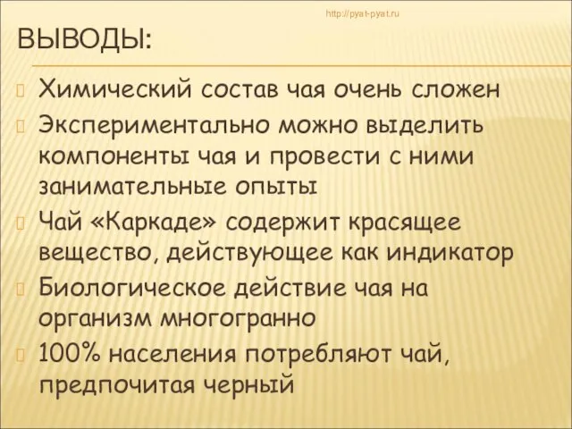 ВЫВОДЫ: Химический состав чая очень сложен Экспериментально можно выделить компоненты чая и