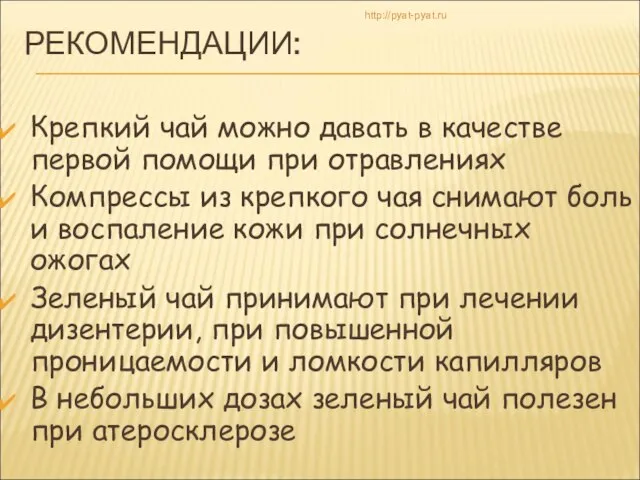 РЕКОМЕНДАЦИИ: Крепкий чай можно давать в качестве первой помощи при отравлениях Компрессы