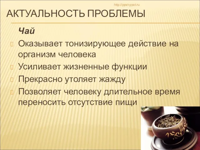 АКТУАЛЬНОСТЬ ПРОБЛЕМЫ Чай Оказывает тонизирующее действие на организм человека Усиливает жизненные функции