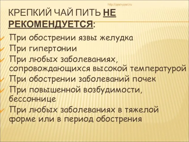 КРЕПКИЙ ЧАЙ ПИТЬ НЕ РЕКОМЕНДУЕТСЯ: При обострении язвы желудка При гипертонии При