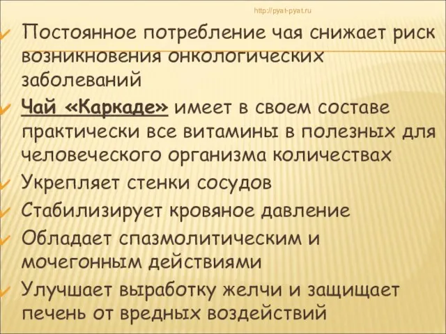 Постоянное потребление чая снижает риск возникновения онкологических заболеваний Чай «Каркаде» имеет в