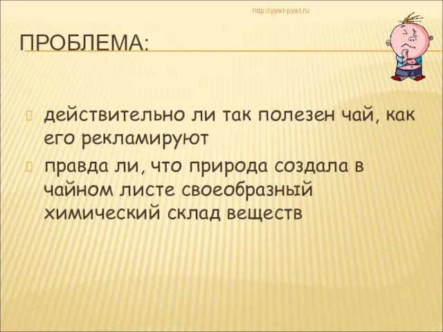 ПРОБЛЕМА: действительно ли так полезен чай, как его рекламируют правда ли, что