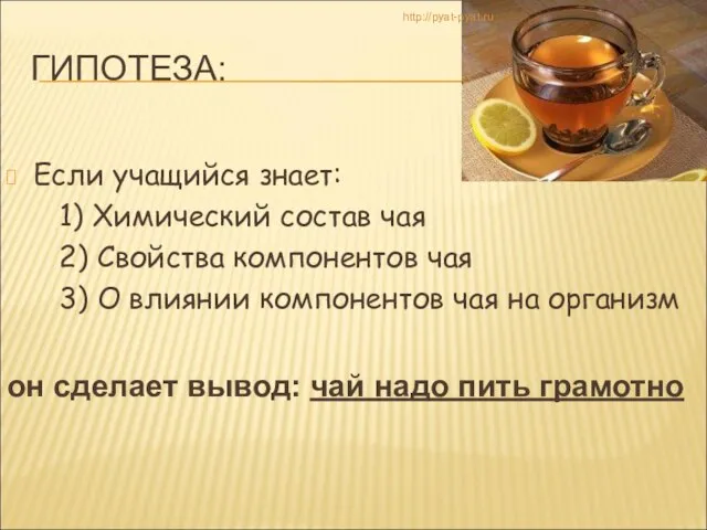 ГИПОТЕЗА: Если учащийся знает: 1) Химический состав чая 2) Свойства компонентов чая