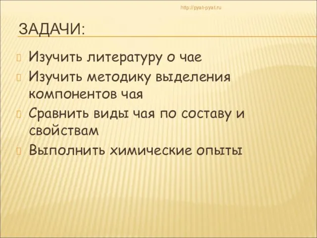 ЗАДАЧИ: Изучить литературу о чае Изучить методику выделения компонентов чая Сравнить виды