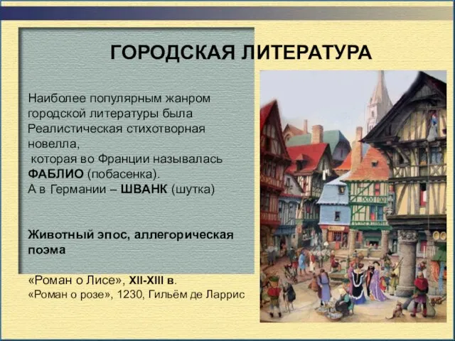 ГОРОДСКАЯ ЛИТЕРАТУРА Наиболее популярным жанром городской литературы была Реалистическая стихотворная новелла, которая