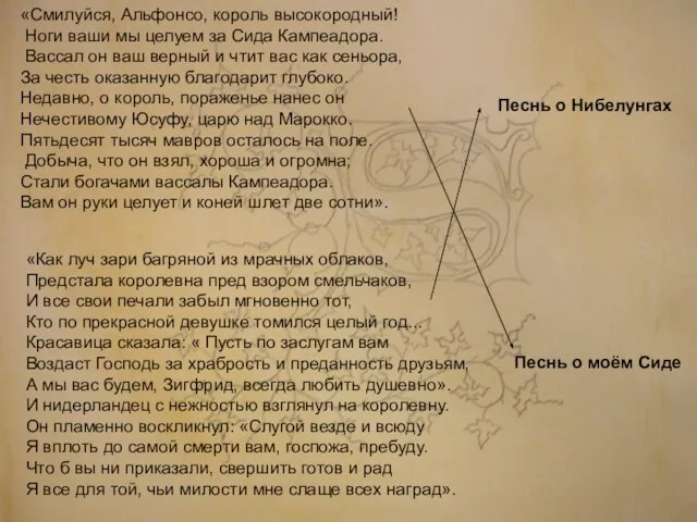 Песнь о Нибелунгах «Смилуйся, Альфонсо, король высокородный! Ноги ваши мы целуем за