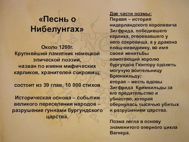 «Песнь о Нибелунгах» Около 1200г. Крупнейший памятник немецкой эпической поэзии, назван по