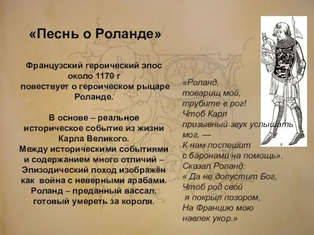 «Песнь о Роланде» Французский героический эпос около 1170 г повествует о героическом