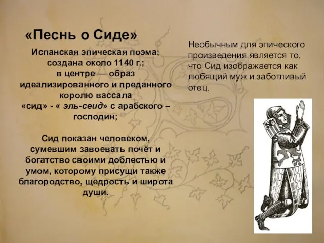 «Песнь о Сиде» Испанская эпическая поэма; создана около 1140 г.; в центре