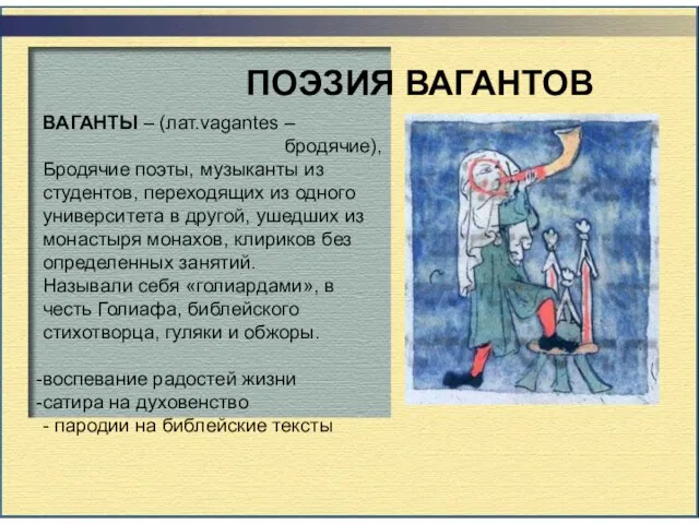 ПОЭЗИЯ ВАГАНТОВ ВАГАНТЫ – (лат.vagantes – бродячие), Бродячие поэты, музыканты из студентов,